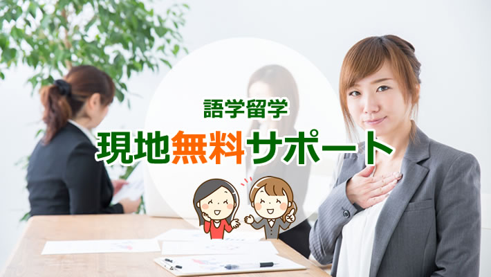 語学留学 現地無料サポート
