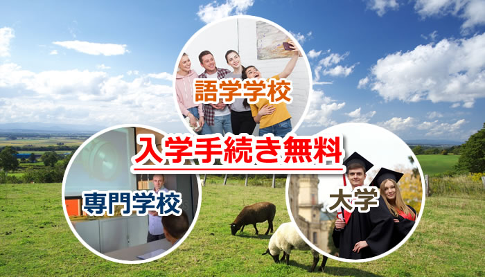語学学校・専門学校・大学手続き無料