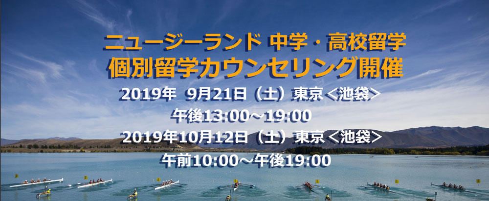 NZ高校留学　東京　大阪　個別カウンセリング