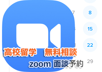 zoom　高校留学カウンセリング