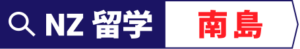 ニュージーランド　南島　オンライン留学　大学　ポリテクニック