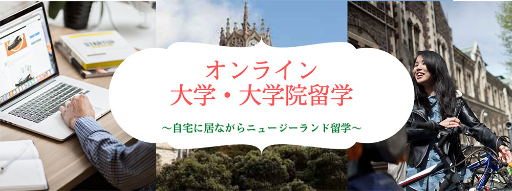 NZオンライン大学留学・大学院留学のページを新規開設しました!