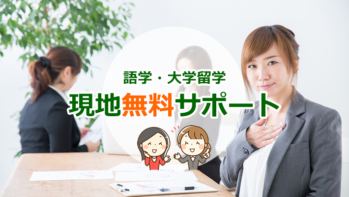 語学留学 現地無料サポート