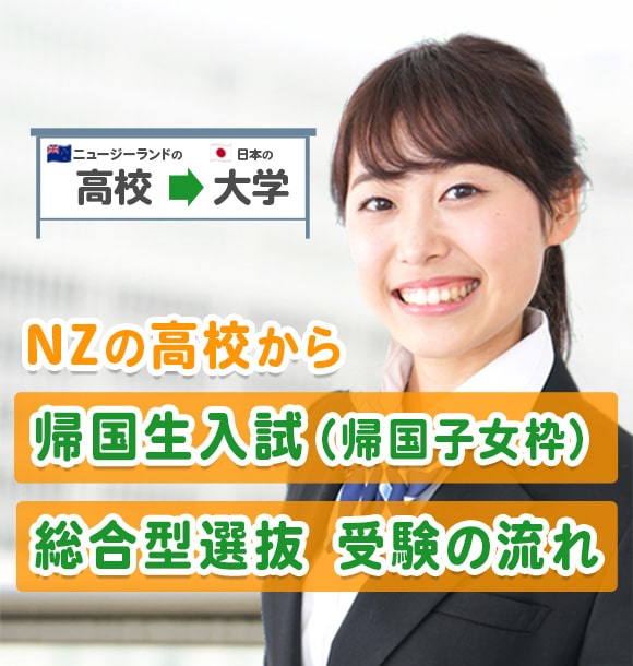 帰国生入試（帰国子女枠）、総合型選抜　受験の流れ