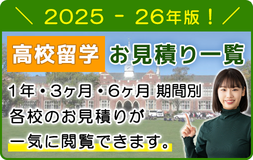 高校留学　お見積り