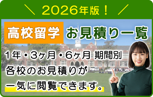 高校留学 お見積り