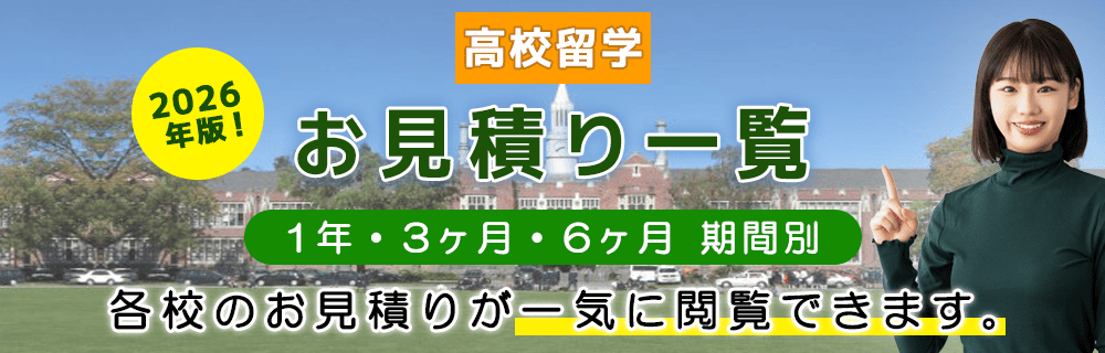 高校留学お見積り一覧２０２５年版