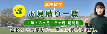 NZ高校留学お見積り　費用　ニュージーランド