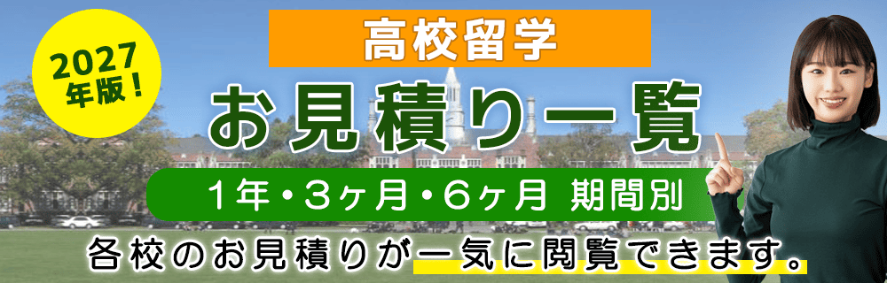高校留学お見積り一覧　　ニュージーランド