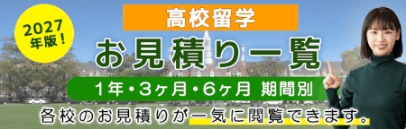 NZ高校留学お見積り 費用 ニュージーランド