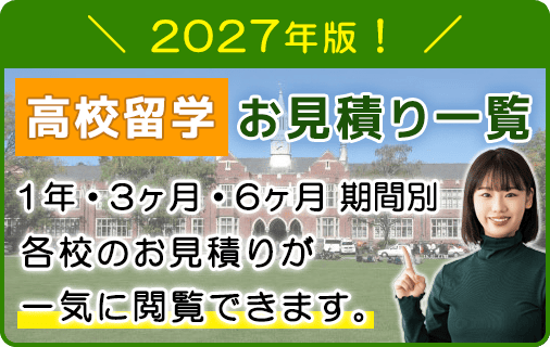 高校留学 お見積り