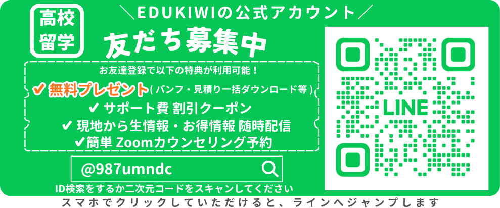 EDUKIWIライン(LINE)お友達登録